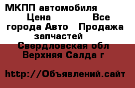 МКПП автомобиля MAZDA 6 › Цена ­ 10 000 - Все города Авто » Продажа запчастей   . Свердловская обл.,Верхняя Салда г.